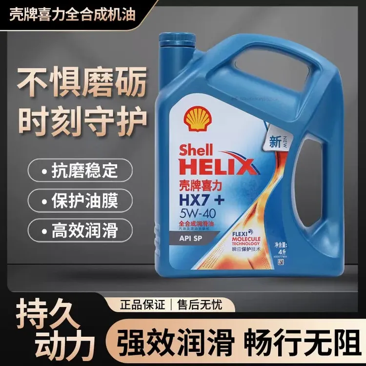 Shell/壳牌【汽车 日系国产】喜力HX7+ 全合成 API SP 4L (5W-40)