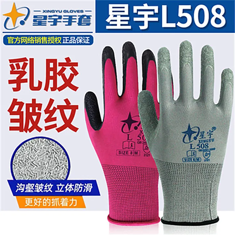 星宇手套L508乳胶皱纹劳保橡胶耐磨防滑尼龙透气工作工地干活防护