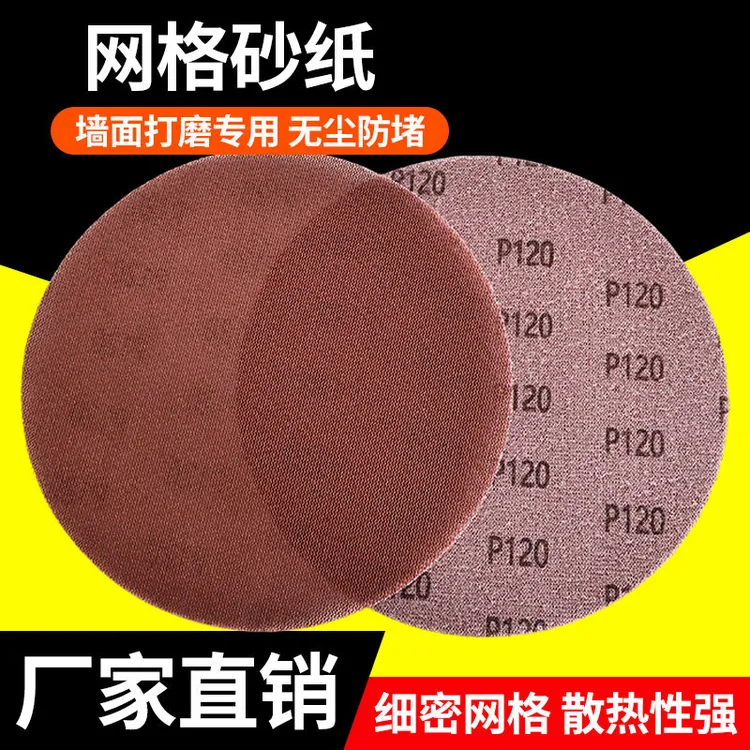 九寸无尘网格砂纸墙面腻子粉打磨沙纸网纱吸尘透气网状圆形干磨砂