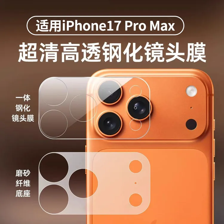 适用苹果17promax镂空纤维底座镜头膜iphone17pro新款全包钢化膜