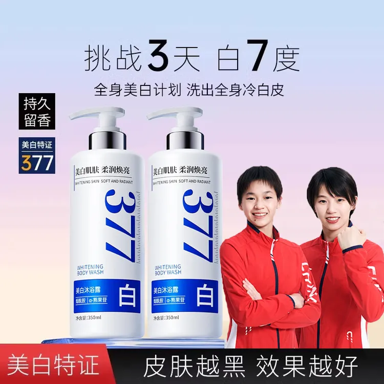 【央妈力荐✅】377美白沐浴露烟酰胺嫩白全身久留香72小时保湿沐浴乳