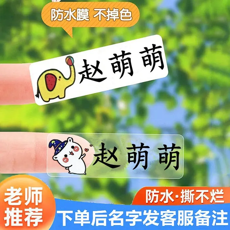 定制防水宝宝姓名贴幼儿园小学生适用的透明自粘贴纸