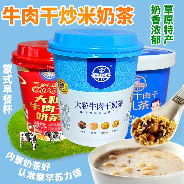 察罕苏力德内蒙古牛大粒牛肉干奶茶乳茶杯装炒米冲泡