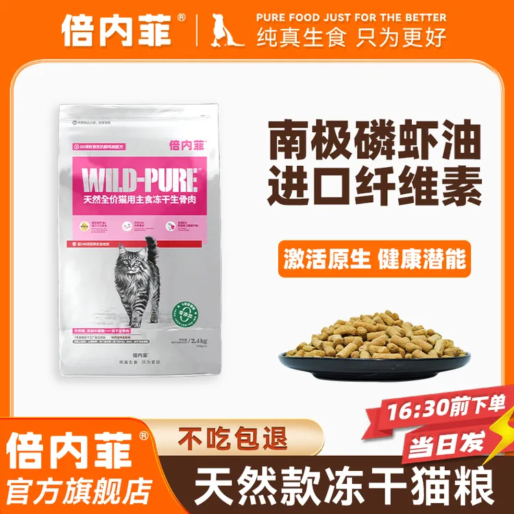 倍内菲【官方旗舰店】冻干全价猫生骨肉配方日常养护低敏猫粮大小包