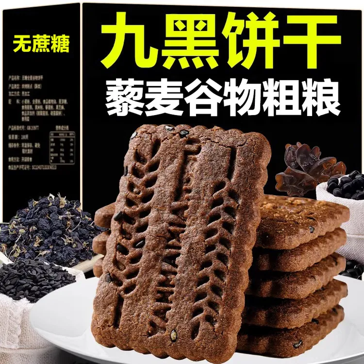 新疆包邮【到手1斤】九黑藜麦谷物粗粮饼干五谷杂粮无蔗糖早餐饼干
