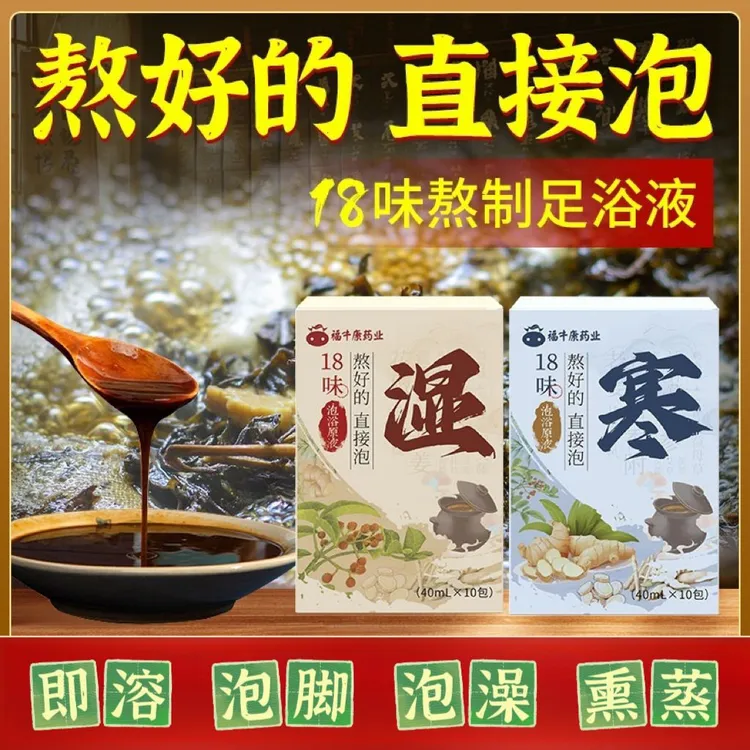 18味草本泡浴原液足浴液 湿寒足浴包泡脚药包 暴汗睡眠浓缩泡脚液