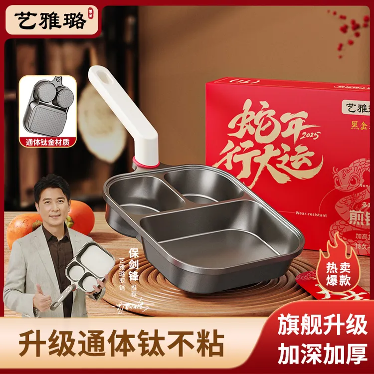 【通体·钛金】艺雅璐三合一煎锅早餐锅煎蛋加厚不粘锅汉堡锅鸡蛋锅3