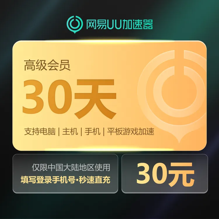 网易UU加速器高级会员30天支持SteamPUBGuu加速器兑换码