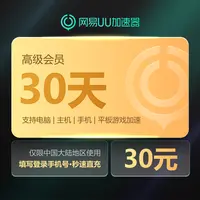 网易UU加速器高级会员30天支持SteamPUBGuu加速器兑换码