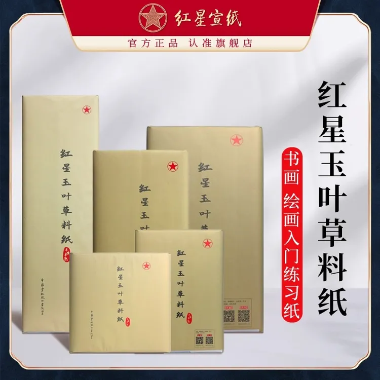 红星【玉叶草料纸】六尺/四尺/四尺半切/三开/四开  生纸/半生纸