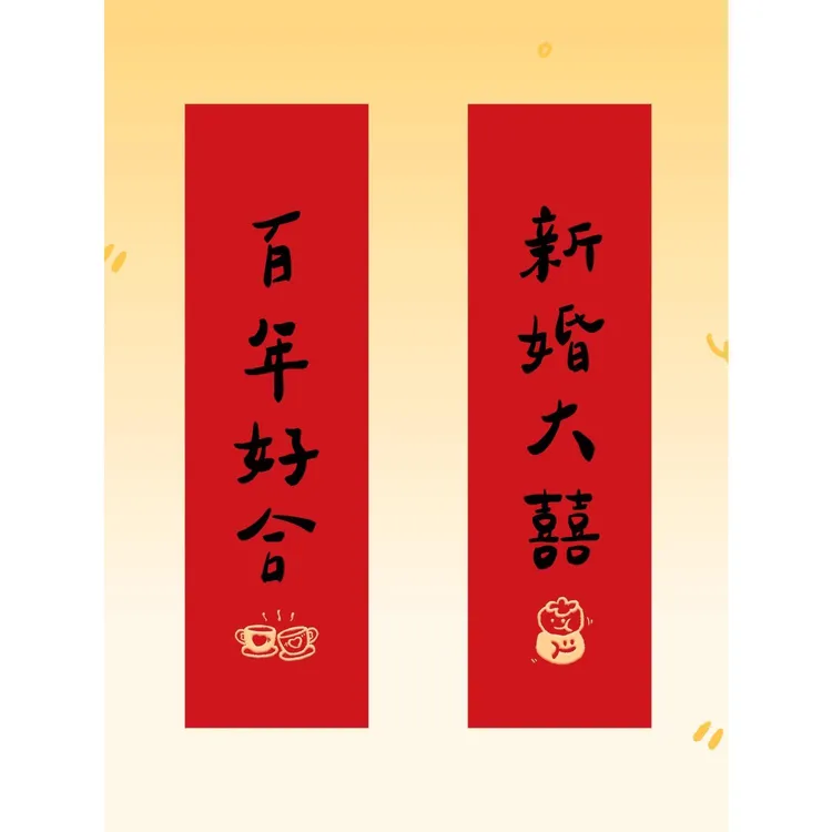 喜字贴结婚对联入户门贴卧室房门窗户囍字小对联婚礼婚房布置门联