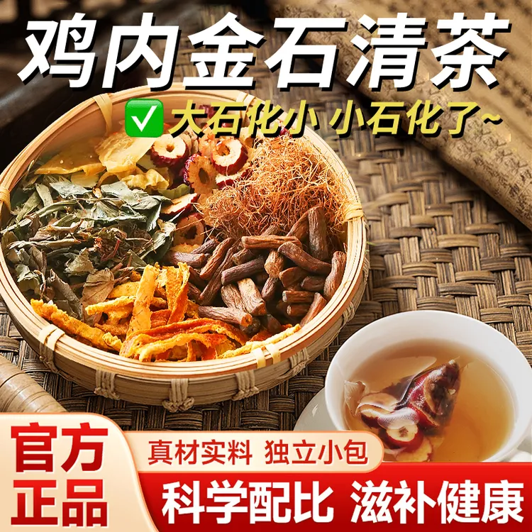 【清石茶】金钱草鸡内金蒲公英玉米须橘皮红枣大颗粒三角包茶包