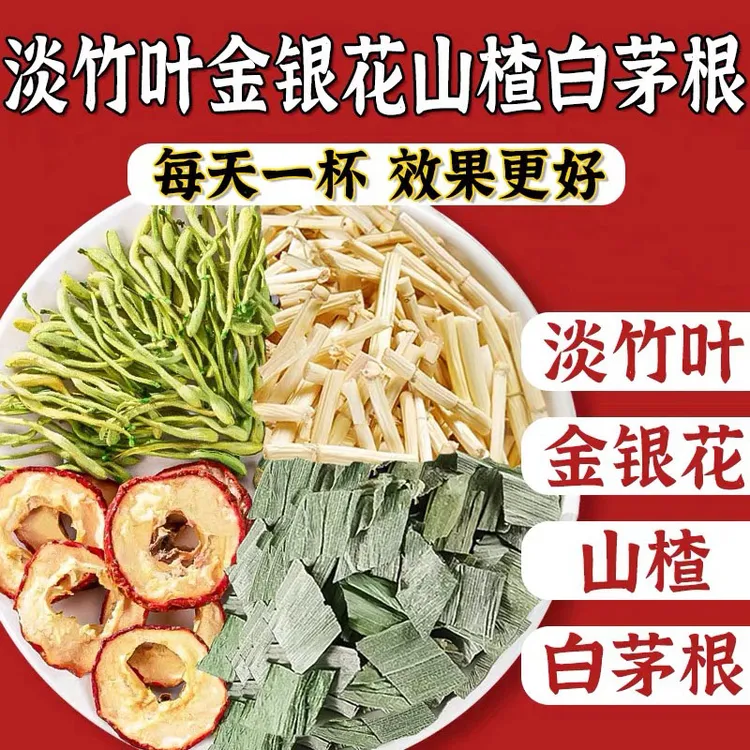 淡竹叶金银花山楂白茅根中药材新鲜干货功效组合花茶泡水煮水喝