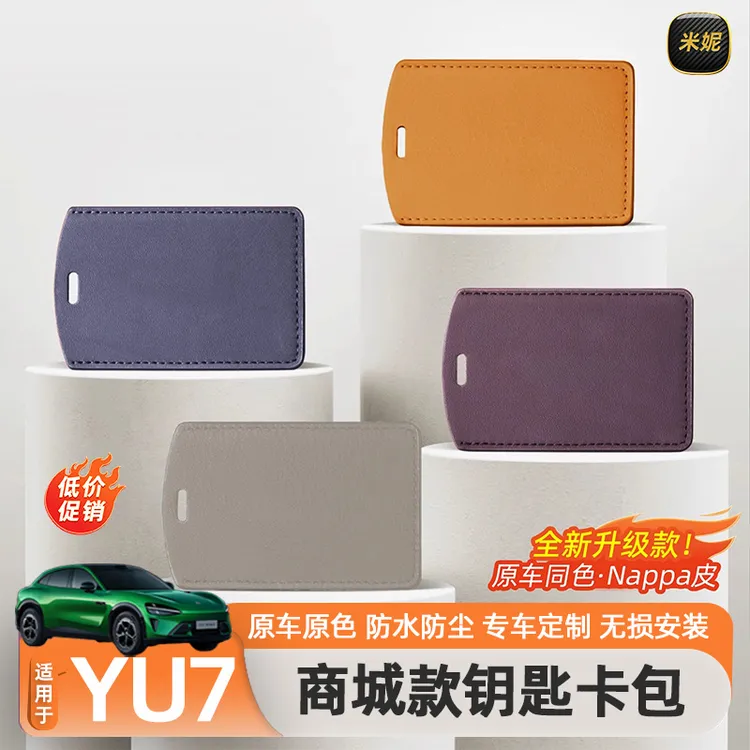 适用于小米YU7/SU7钥匙套卡片NFC全包钥匙包扣内饰纳帕皮用品配件