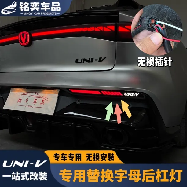 适用22-25款长安UNIV专用字母后杠灯流水灯改装LED流水转向刹车灯