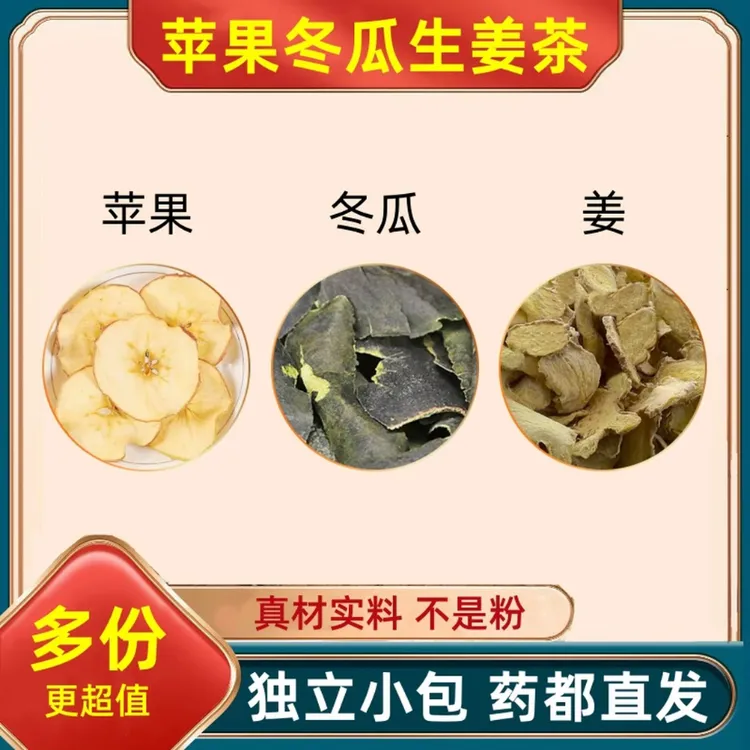 苹果冬瓜生姜茶组合泡茶泡水喝平果干东瓜干姜片老姜姜茶代分小包