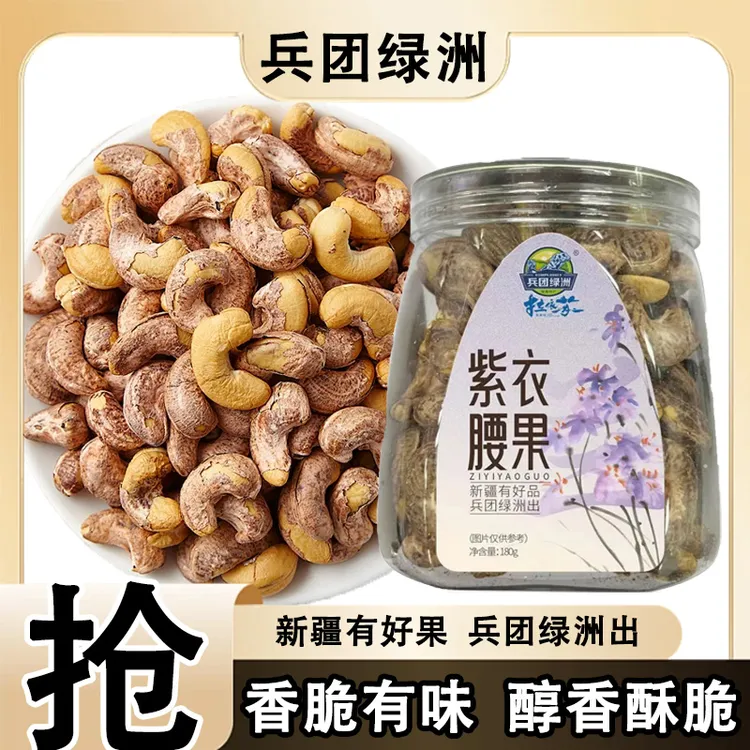 兵团绿洲特大腰果颗粒饱满带皮盐焗紫皮腰果新疆特产坚果休闲零食