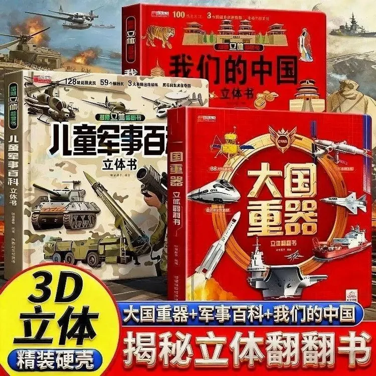 儿童3D立体翻翻书全少儿军迷酷爱武器系列中国超级工程科技书籍