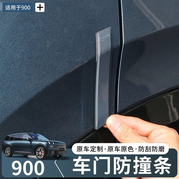 领克900车门防撞条门边防刮蹭车身门角防擦条汽车专用品配件改装