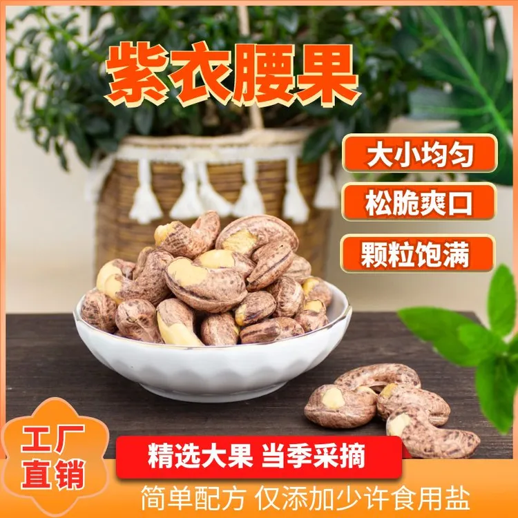 紫皮腰果A180果紫衣腰果 110g 独立包装大颗粒带皮腰果仁休闲零食