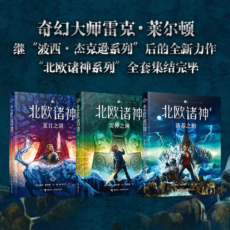 【低价清库】北欧诸神系列全3册：波西杰克逊番外篇，续写传奇