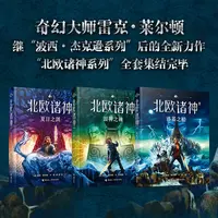 北欧诸神系列全3册：波西杰克逊番外篇，续写传奇