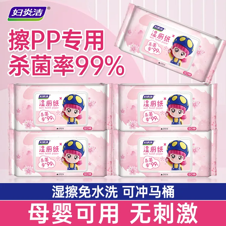 妇炎洁家用湿厕纸母婴湿手纸大包擦屁屁杀菌湿纸巾80抽可冲马桶