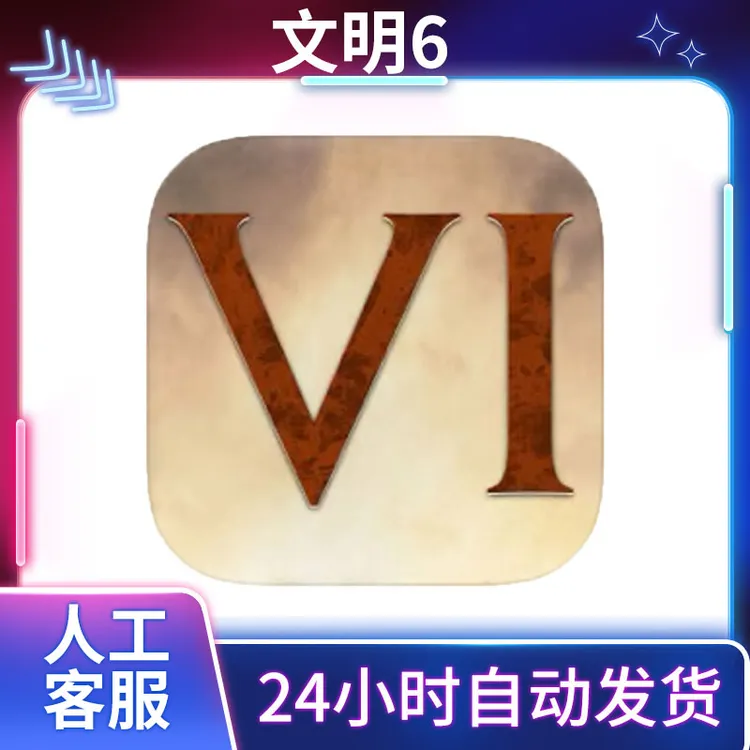 文明6【全DLC完整版 中文全解锁】 手机平板游戏安装服务