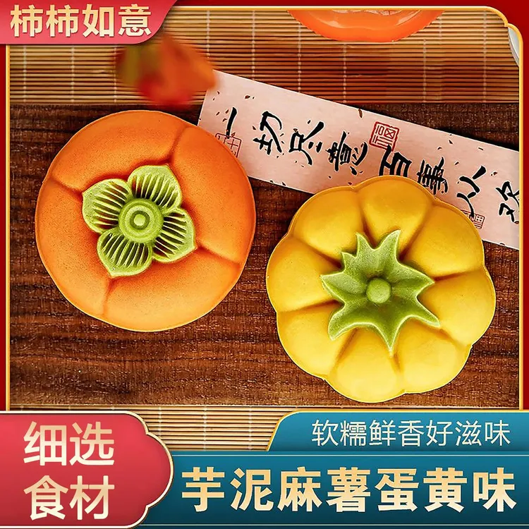 【礼盒礼袋装】南瓜月饼柿事如意/柿子大月饼中秋送