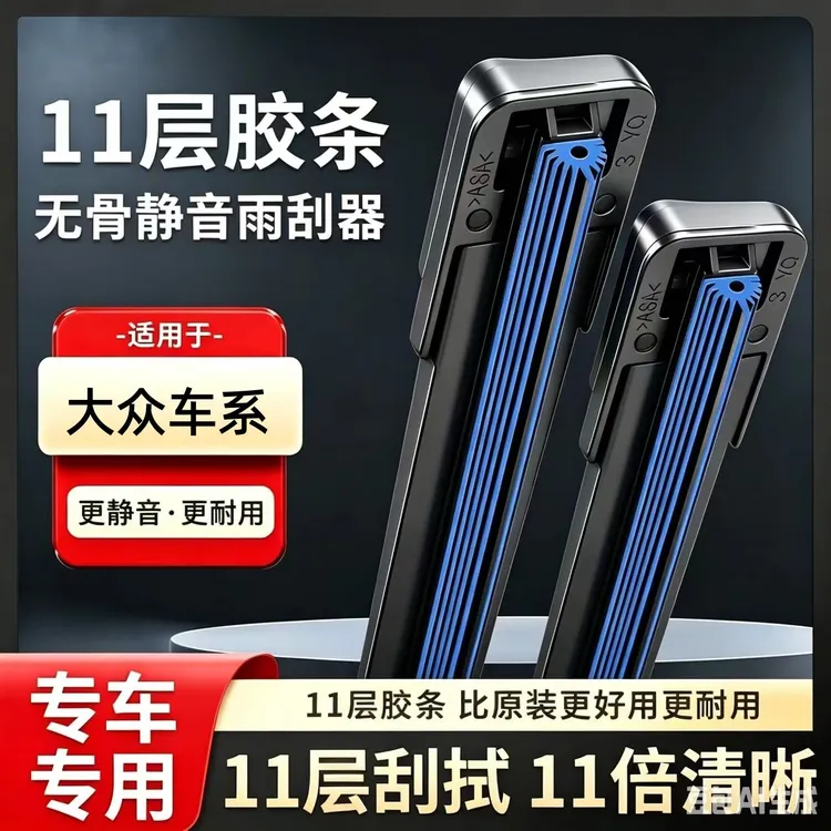 【2】适配大众雨刮器朗行速腾迈腾宝来途观帕萨特高尔夫十一条雨刷