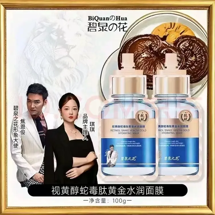 【到手2袋】正品碧泉之花视黄醇蛇毒肽黄金面膜护肤提拉紧致水润