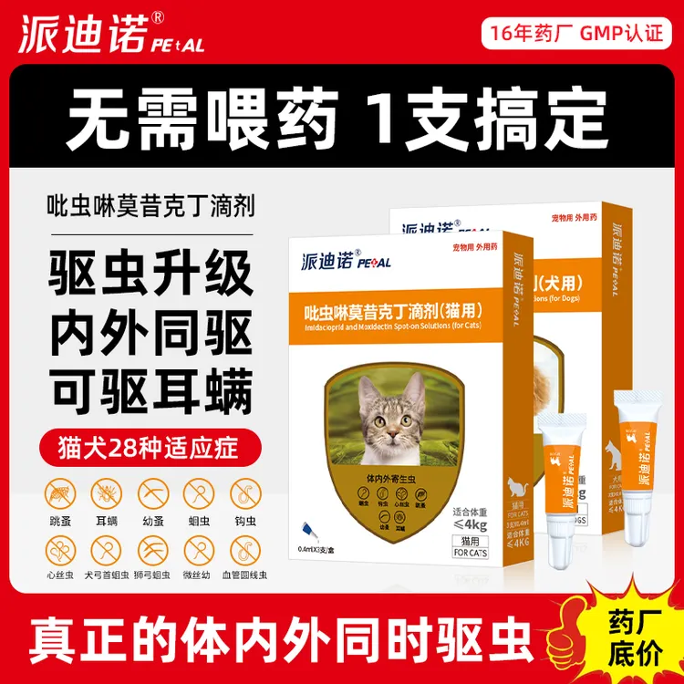谢锋甄选【内外同驱】派迪诺狗狗猫咪驱虫药体内外一体滴剂免喂药