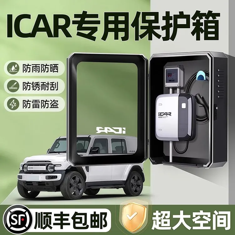 奇瑞icar03充电桩保护箱icar03T户外防水V23改装配件充电箱保护箱