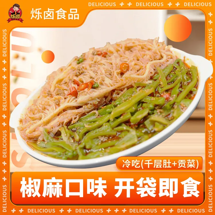 烁卤贡菜千层肚500g/包(顺丰快递，不泡水，免切洗，开袋即食）