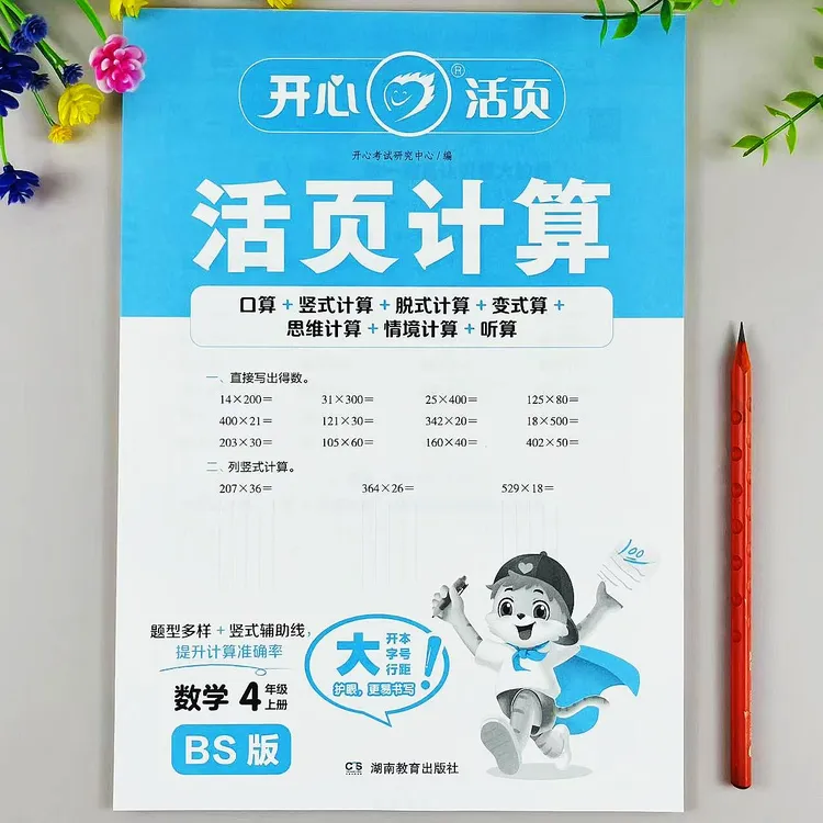 北师大版活页计算四年级上册数学同步练习口算笔算计算题强化训练