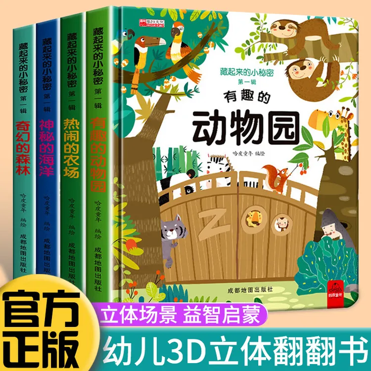 儿童立体翻翻书藏起来的小秘密精装硬壳儿童1-3岁情景体验探索书