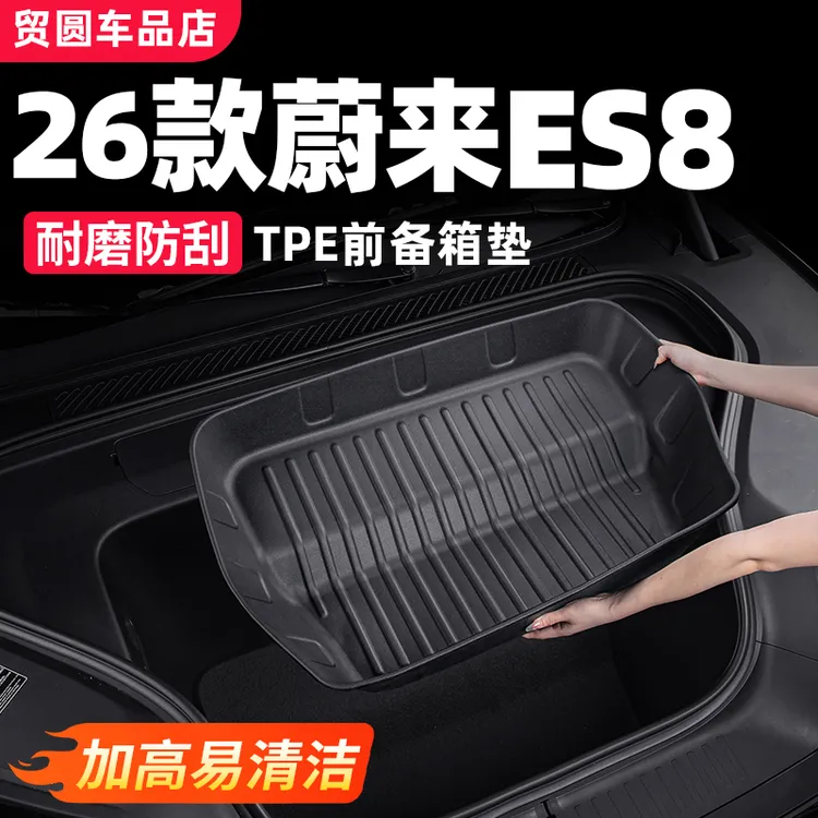 26款蔚来ES8前备箱储物垫TPE尾箱垫全包围靠背垫汽车内饰用品配件