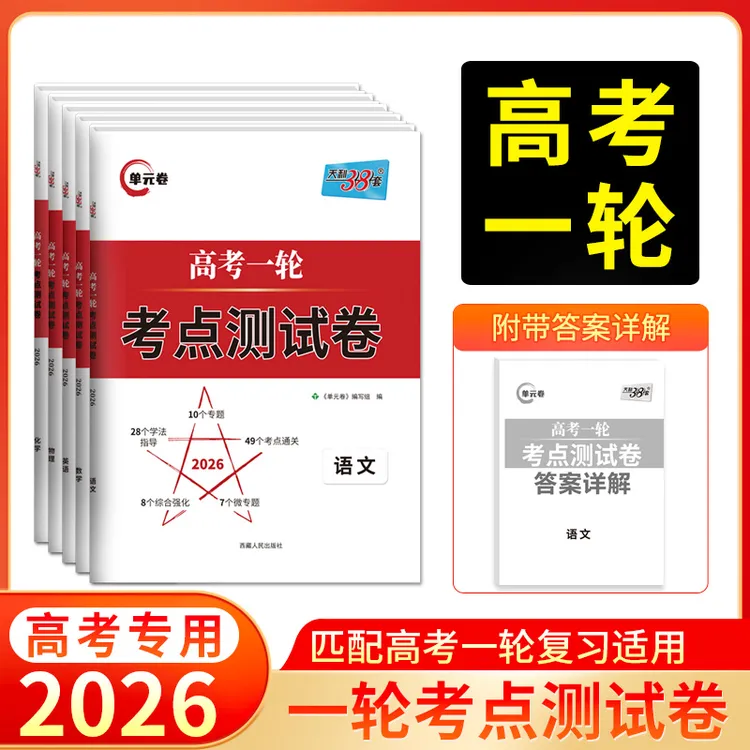 天利38套2026高考一轮考点测试卷新教材单元练习卷复习科目任选