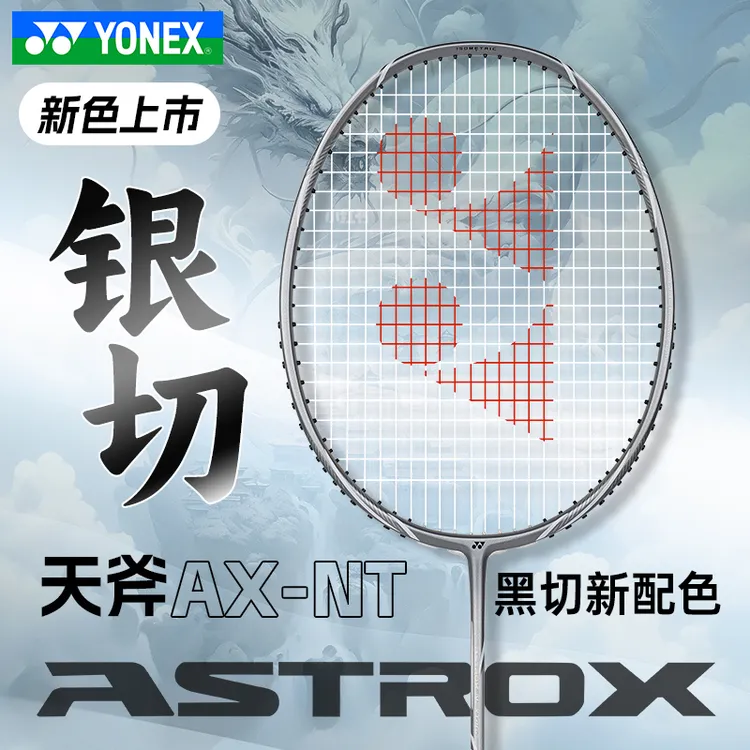 新款YONEX羽毛球拍天斧黑切ASTROXNEXT尤尼克斯羽毛球拍耐打运动