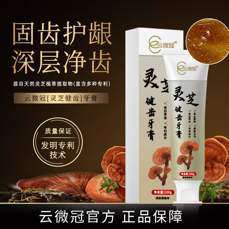 云微冠灵芝健齿牙膏