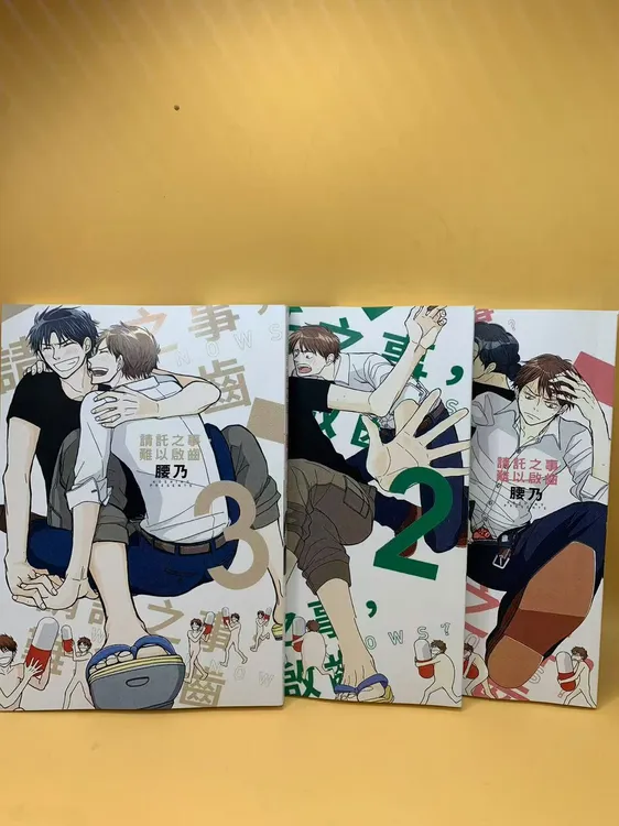 请托之事难以启齿1-3无删减完全版双男主漫画耽美日腐耽腐经典BL