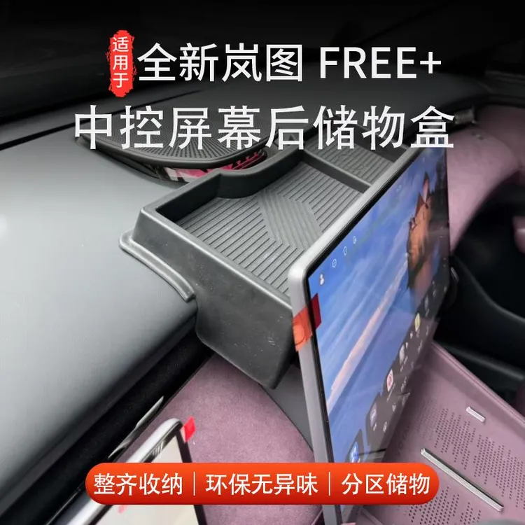适用于全新岚图FREE+导航屏幕后储物盒ETC专用纸巾盒置物盒收纳