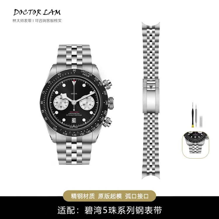 林大师表带适配帝舵碧湾5珠表带钢带熊猫计时小红花系列手表表带