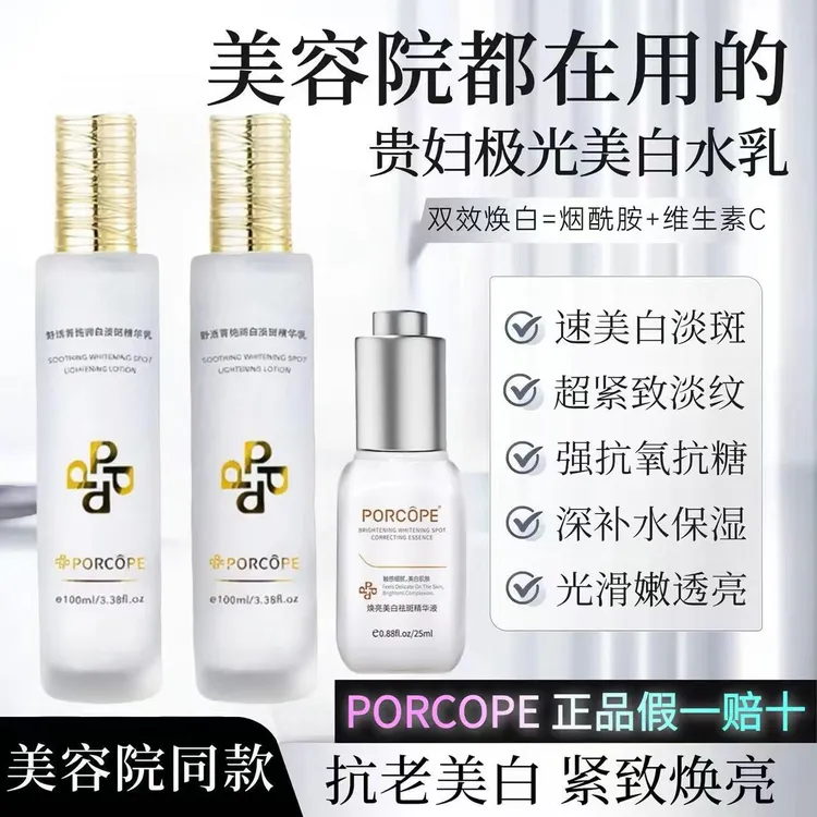 PORCOPE美白淡斑水乳精华液套装祛斑去黄提亮补水保湿修护抗氧化