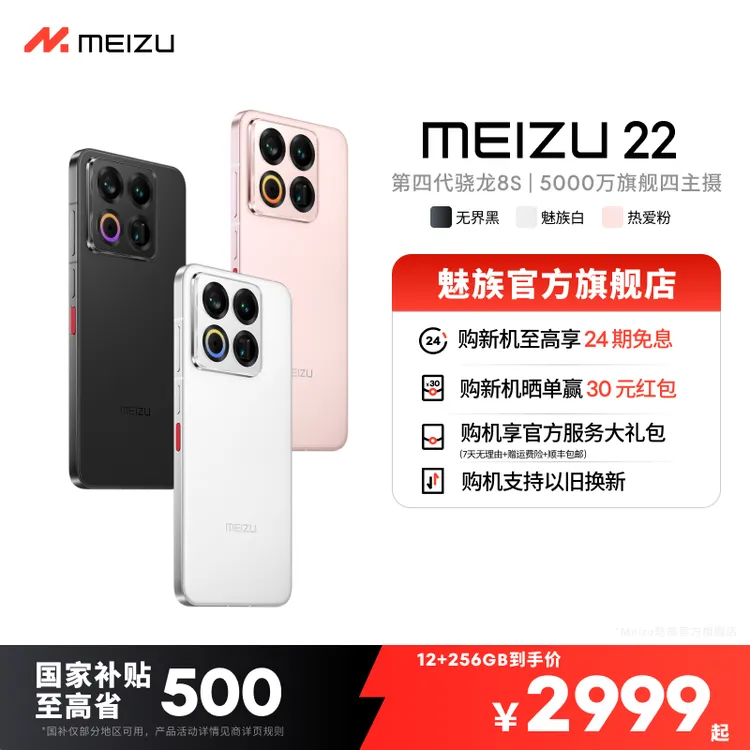 【24期免息】魅族22 5G小直屏旗舰游戏拍照手机 魅族官方旗舰店