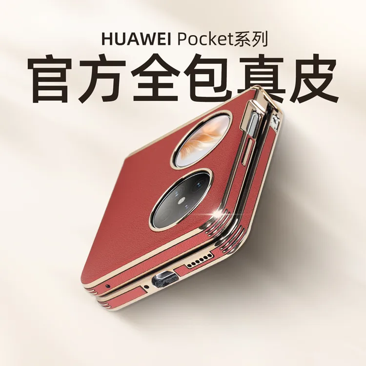 适用华为pocket2手机壳p50pocket保护套真皮全包防摔新款折叠pock