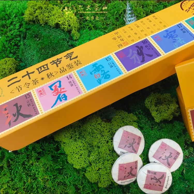 【六大茶山】二十四节气《节令茶·秋》品鉴装古树版云南普洱茶