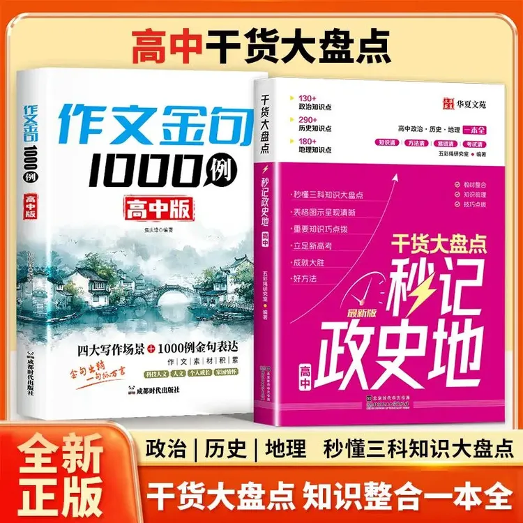 【秒背政史地】高中文综综合必备知识精讲高中三年全国通用B1