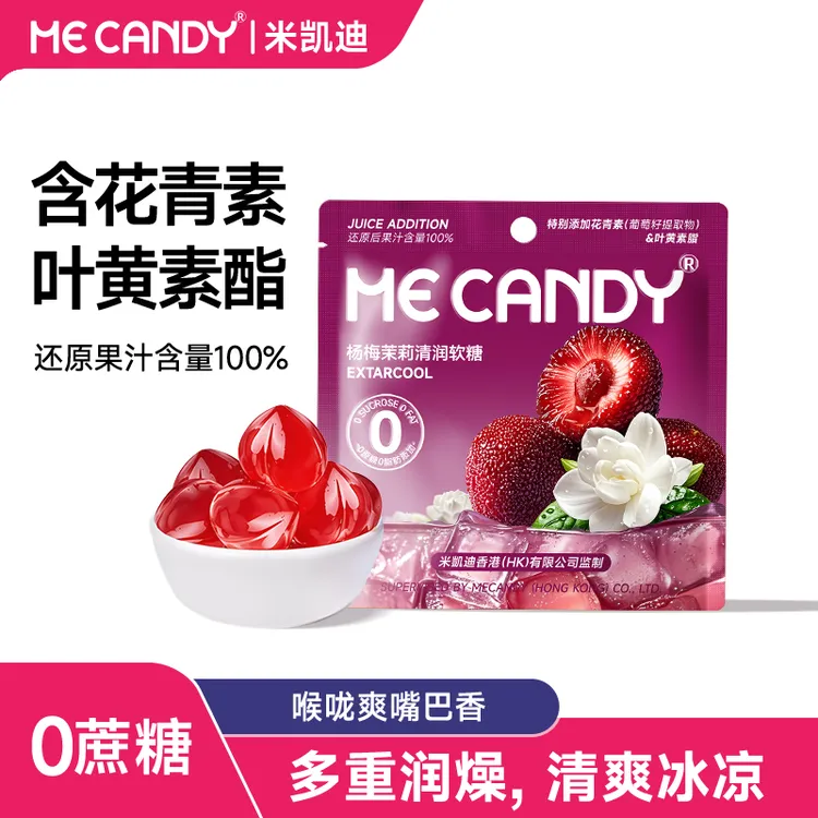 ME CANDY/米凯迪 冰镇杨梅软糖0蔗糖脂肪夏天冰爽叶黄素酯花青素C