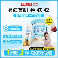 【佩玉专属】诺特兰德钙铁锌直饮包钙锌营养液体钙接骨木莓樱桃味